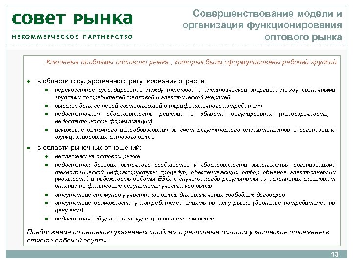Совершенствование модели и организация функционирования оптового рынка Ключевые проблемы оптового рынка , которые были