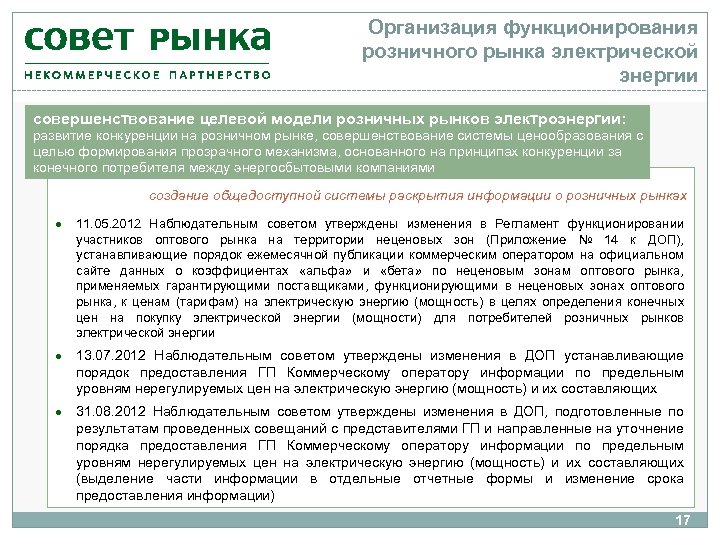 Организация функционирования розничного рынка электрической энергии совершенствование целевой модели розничных рынков электроэнергии: развитие конкуренции