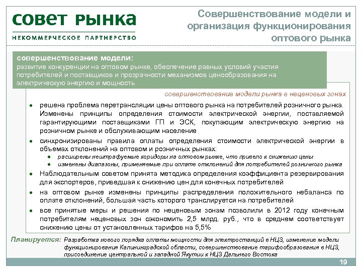 Совершенствование модели и организация функционирования оптового рынка совершенствование модели: развитие конкуренции на оптовом рынке,