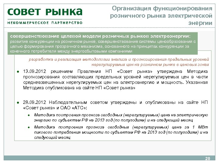 Организация функционирования розничного рынка электрической энергии совершенствование целевой модели розничных рынков электроэнергии: развитие конкуренции