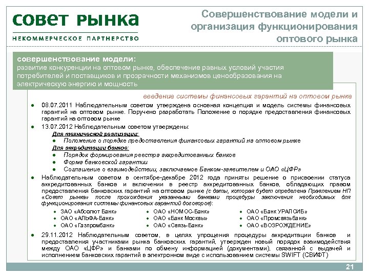 Совершенствование модели и организация функционирования оптового рынка совершенствование модели: развитие конкуренции на оптовом рынке,