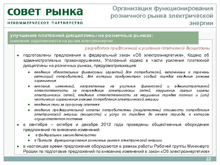 Организация функционирования розничного рынка электрической энергии улучшение платежной дисциплины на розничных рынках: снижение задолженности