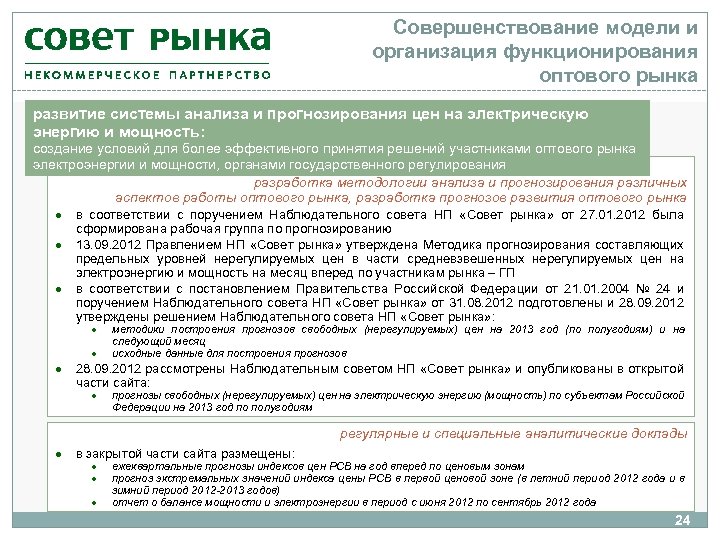 Совершенствование модели и организация функционирования оптового рынка развитие системы анализа и прогнозирования цен на