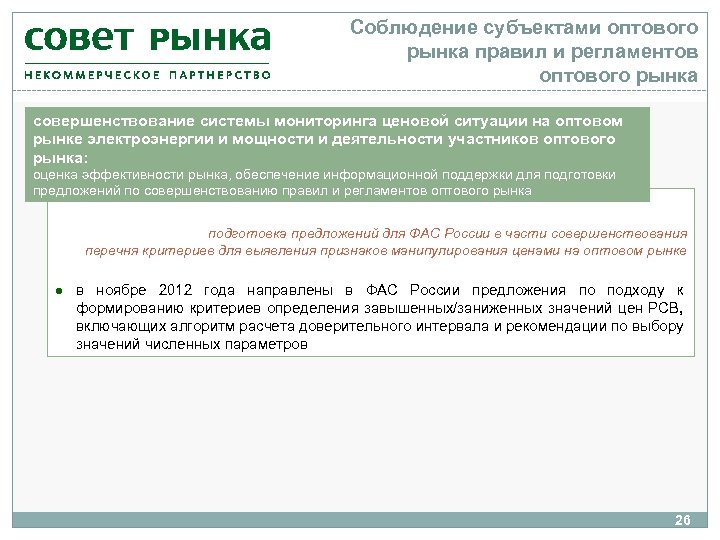 Соблюдение субъектами оптового рынка правил и регламентов оптового рынка совершенствование системы мониторинга ценовой ситуации
