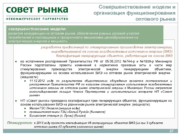 Совершенствование модели и организация функционирования оптового рынка совершенствование модели: развитие конкуренции на оптовом рынке,