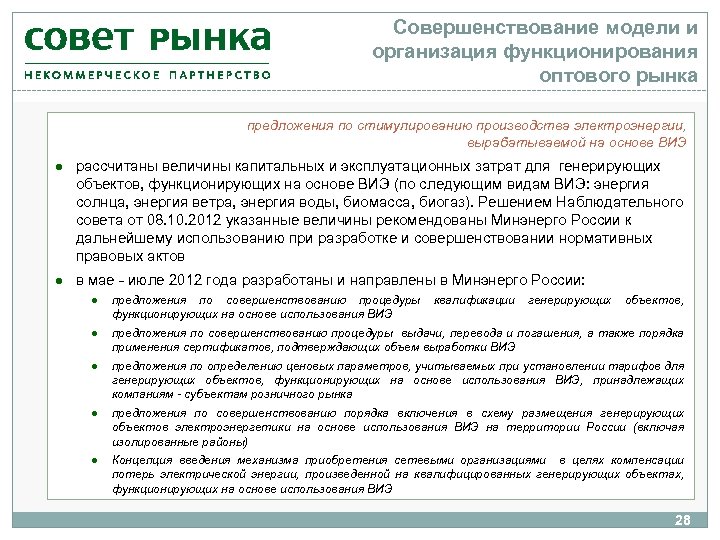Совершенствование модели и организация функционирования оптового рынка предложения по стимулированию производства электроэнергии, вырабатываемой на