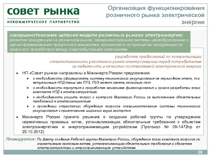Организация функционирования розничного рынка электрической энергии совершенствование целевой модели розничных рынков электроэнергии: развитие конкуренции