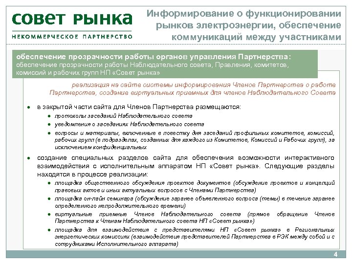 Информирование о функционировании рынков электроэнергии, обеспечение коммуникаций между участниками обеспечение прозрачности работы органов управления