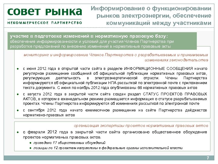 Информирование о функционировании рынков электроэнергии, обеспечение коммуникаций между участниками участие в подготовке изменений в