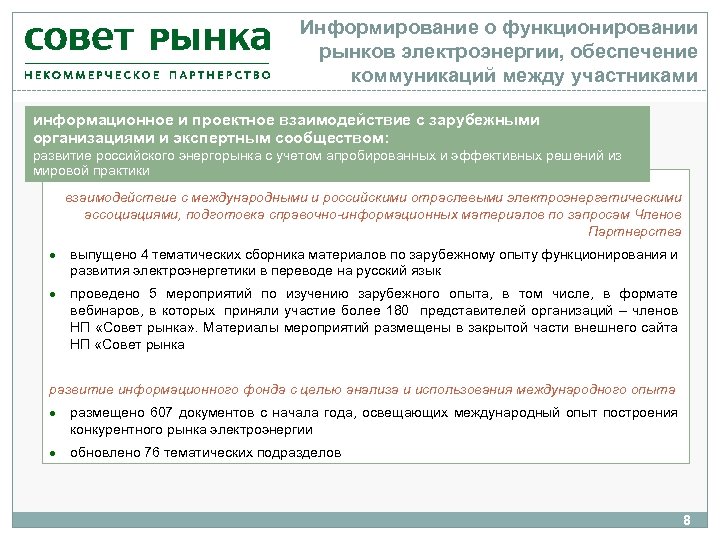 Информирование о функционировании рынков электроэнергии, обеспечение коммуникаций между участниками информационное и проектное взаимодействие с