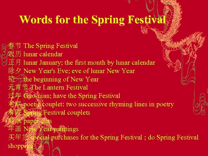 Words for the Spring Festival 春节 The Spring Festival 农历 lunar calendar 正月 lunar