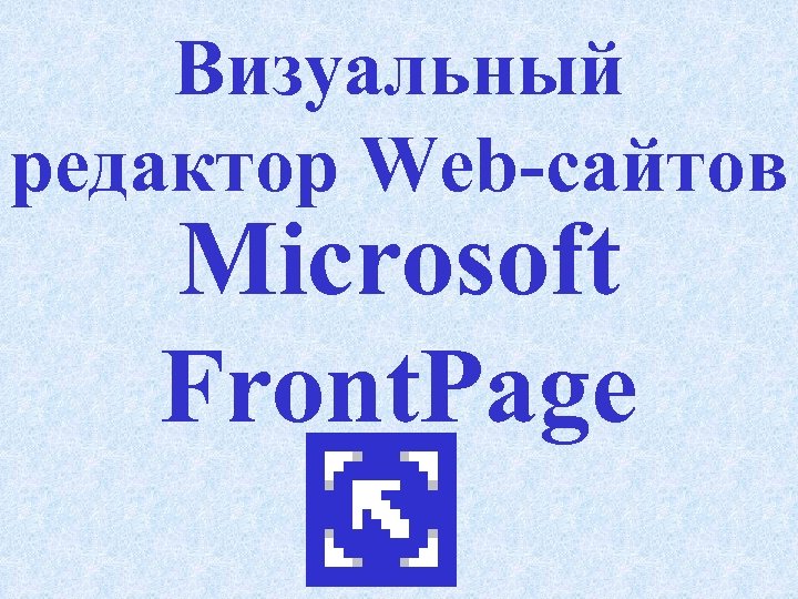 Визуальный редактор Web-сайтов Microsoft Front. Page 
