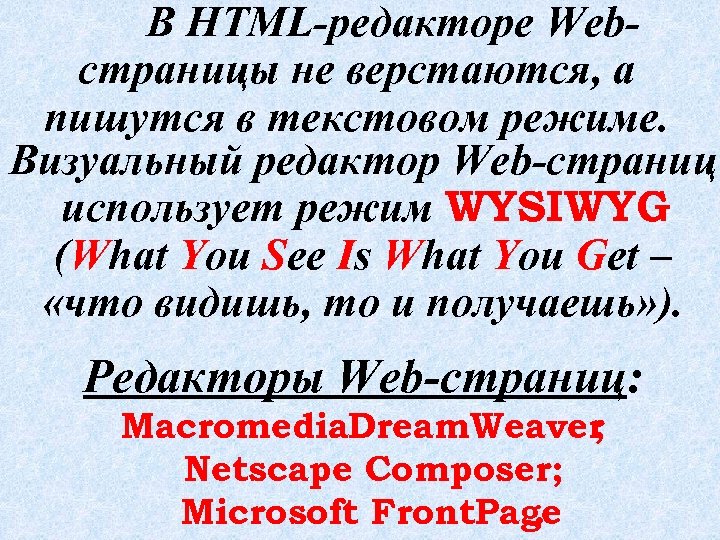 В HTML-редакторе Webстраницы не верстаются, а пишутся в текстовом режиме. Визуальный редактор Web-страниц использует