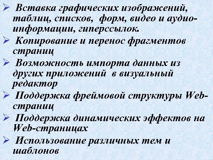 Ø Вставка графических изображений, таблиц, списков, форм, видео и аудиоинформации, гиперссылок. Ø Копирование и