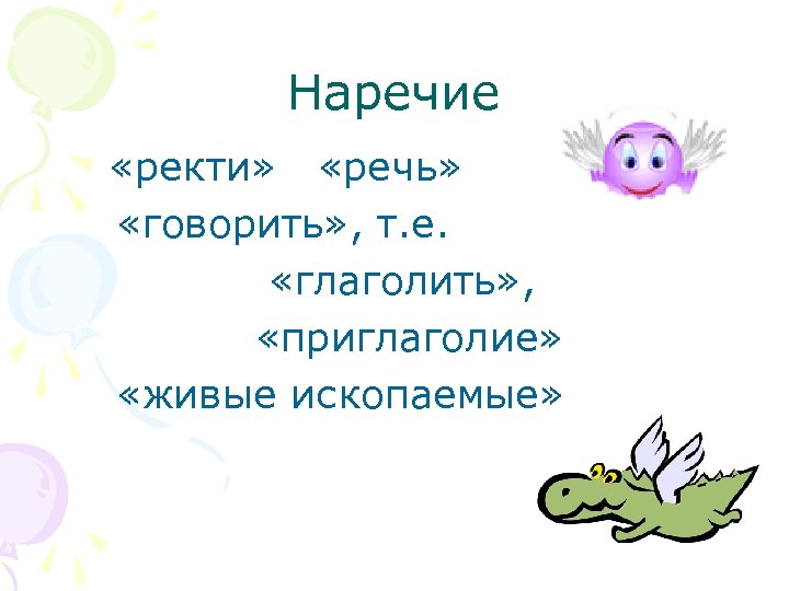 Наречие «ректи» «речь» «говорить» , т. е. «глаголить» , «приглаголие» «живые ископаемые» 