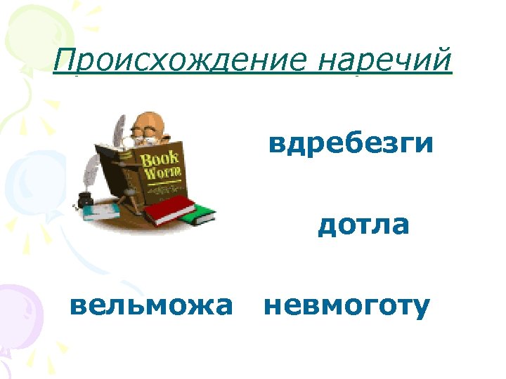 Происхождение наречий вдребезги дотла вельможа невмоготу 