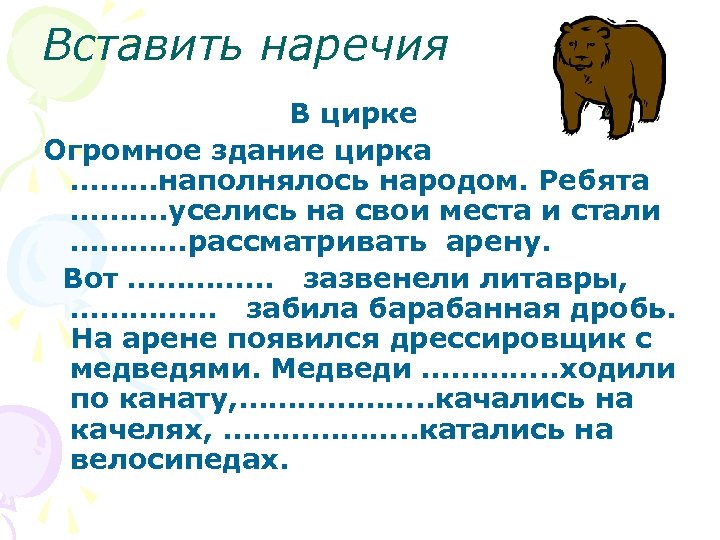 Вставить наречия В цирке Огромное здание цирка ………наполнялось народом. Ребята ………. уселись на свои