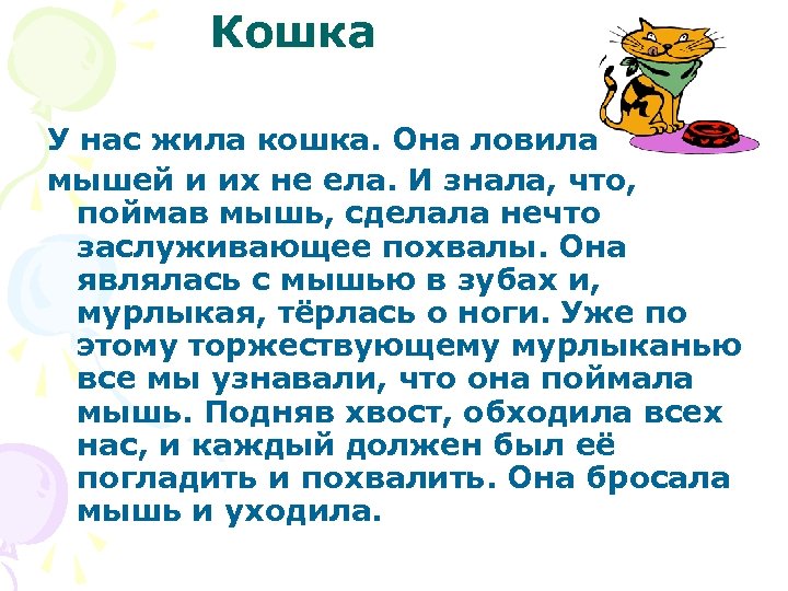 Кошка У нас жила кошка. Она ловила мышей и их не ела. И знала,