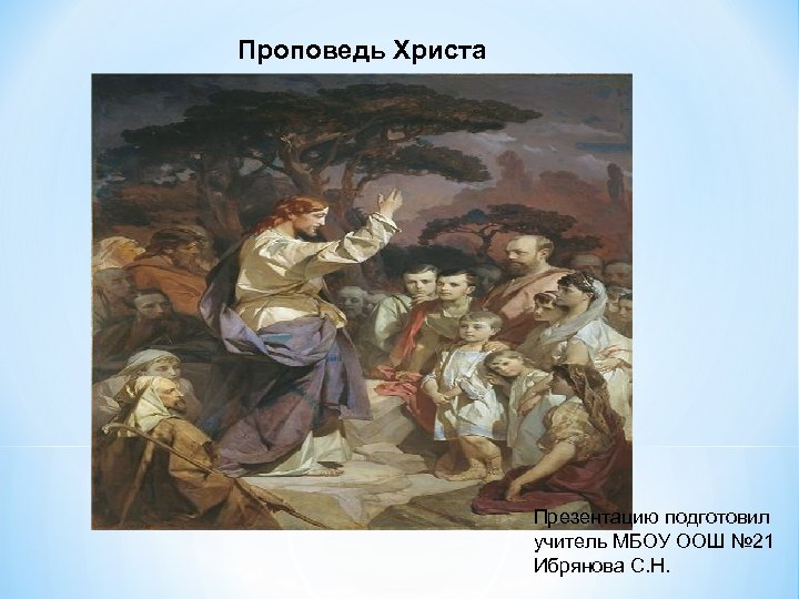 Проповедь Христа Презентацию подготовил учитель МБОУ ООШ № 21 Ибрянова С. Н. 