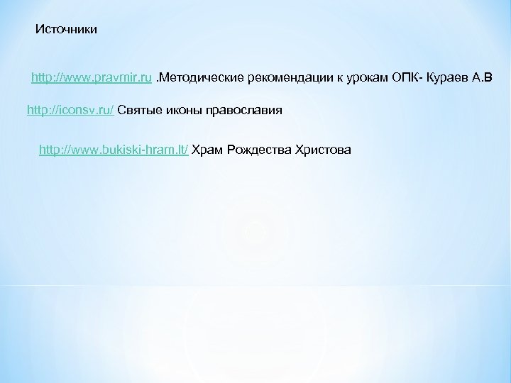 Источники http: //www. pravmir. ru. Методические рекомендации к урокам ОПК- Кураев А. В http: