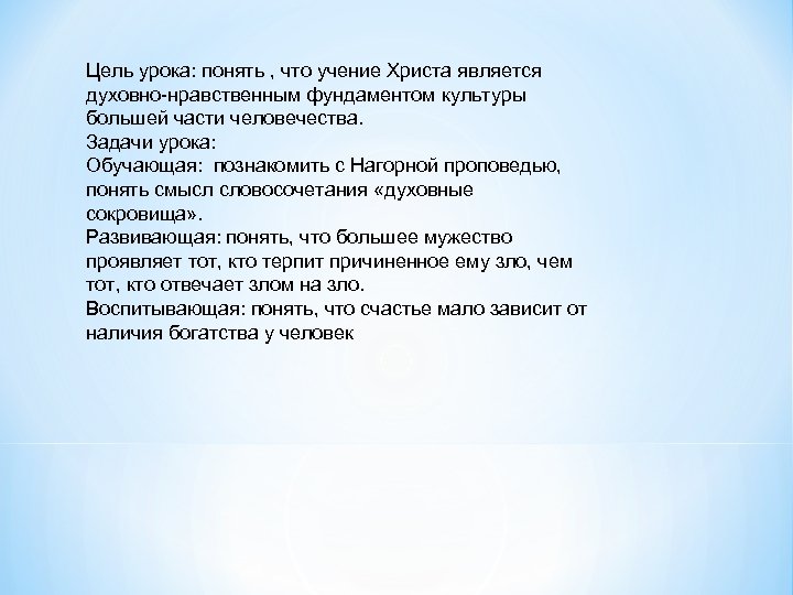 Цель урока: понять , что учение Христа является духовно-нравственным фундаментом культуры большей части человечества.