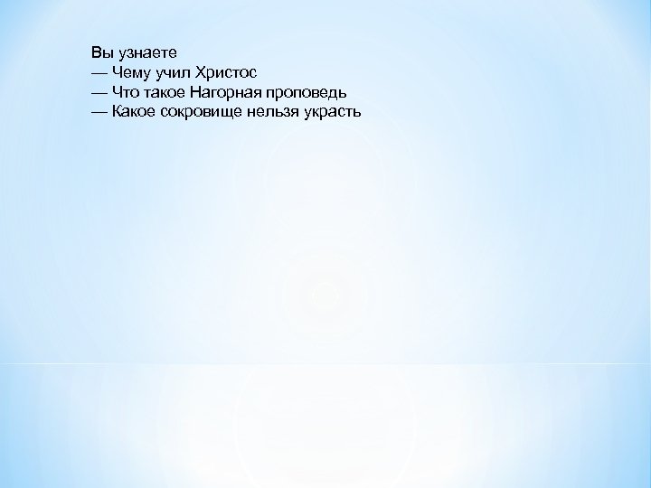 Вы узнаете — Чему учил Христос — Что такое Нагорная проповедь — Какое сокровище
