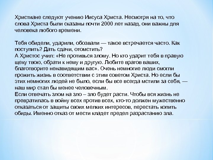 Христиане следуют учению Иисуса Христа. Несмотря на то, что слова Христа были сказаны почти