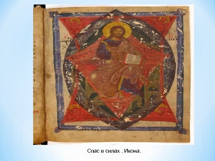  Спас в силах. Икона. 