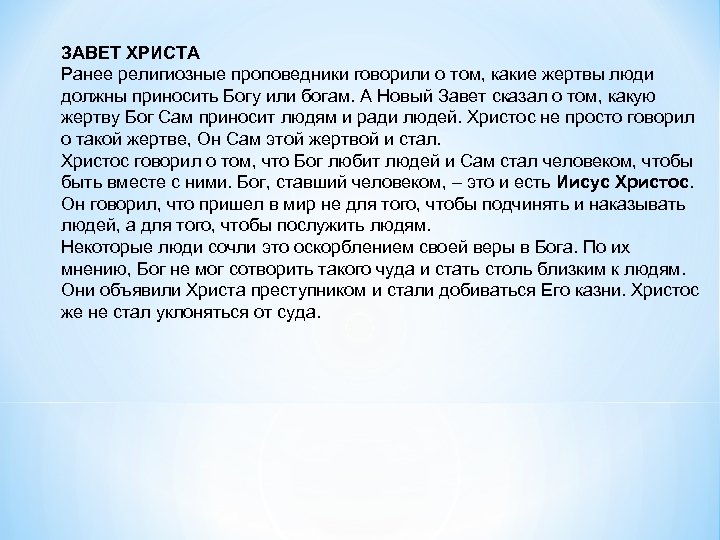 ЗАВЕТ ХРИСТА Ранее религиозные проповедники говорили о том, какие жертвы люди должны приносить Богу