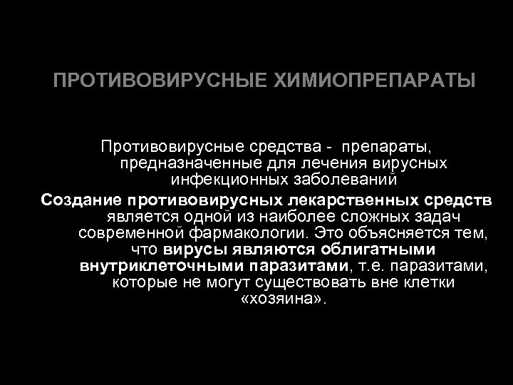 ПРОТИВОВИРУСНЫЕ ХИМИОПРЕПАРАТЫ Противовирусные средства - препараты, предназначенные для лечения вирусных инфекционных заболеваний Создание противовирусных