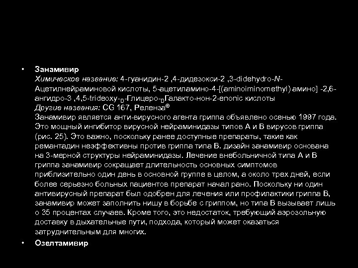  • • Занамивир Химическое название: 4 -гуанидин-2 , 4 -дидезокси-2 , 3 -didehydro-NАцетилнейраминовой