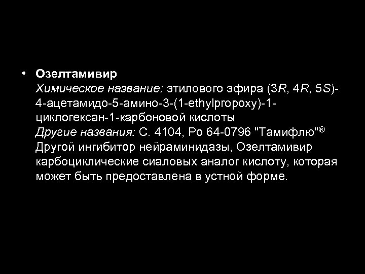  • Озелтамивир Химическое название: этилового эфира (3 R, 4 R, 5 S)4 -ацетамидо-5