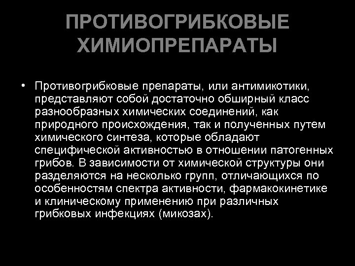 ПРОТИВОГРИБКОВЫЕ ХИМИОПРЕПАРАТЫ • Противогрибковые препараты, или антимикотики, представляют собой достаточно обширный класс разнообразных химических