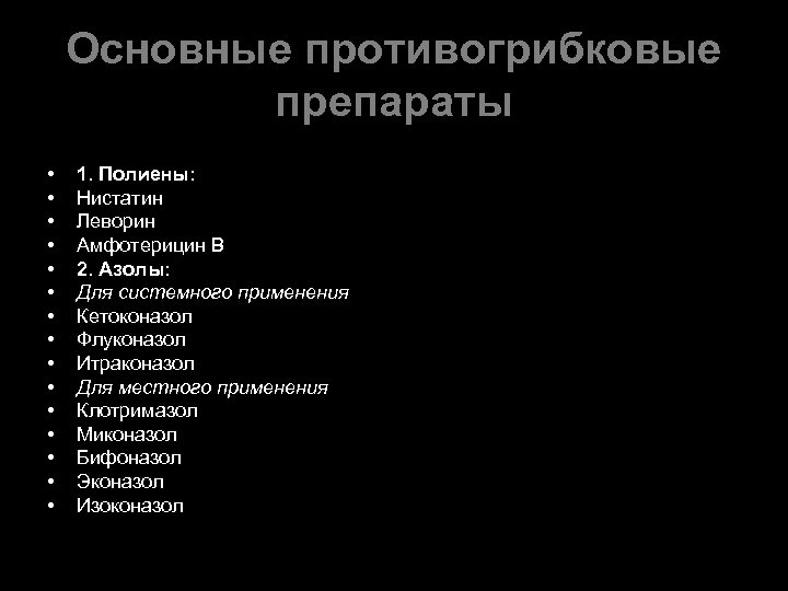 Основные противогрибковые препараты • • • • 1. Полиены: Нистатин Леворин Амфотерицин В 2.