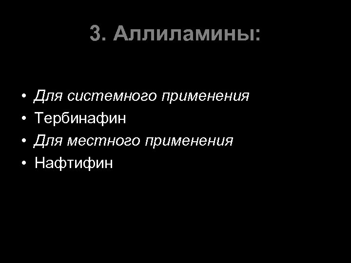 3. Аллиламины: • • Для системного применения Тербинафин Для местного применения Нафтифин 