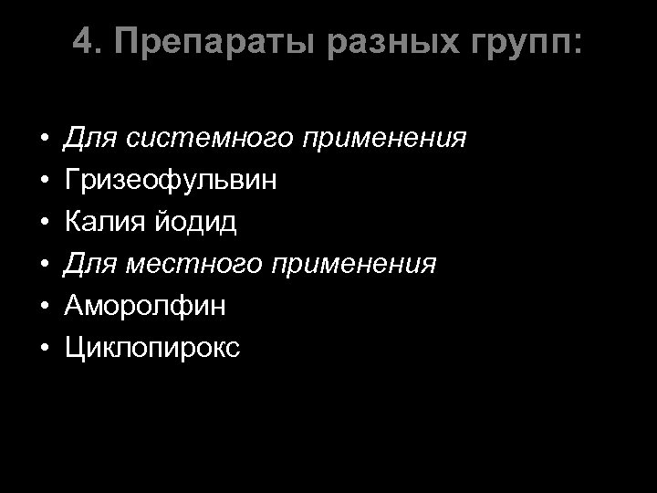 4. Препараты разных групп: • • • Для системного применения Гризеофульвин Калия йодид Для