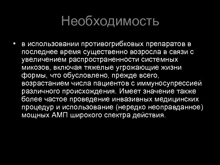 Необходимость • в использовании противогрибковых препаратов в последнее время существенно возросла в связи с