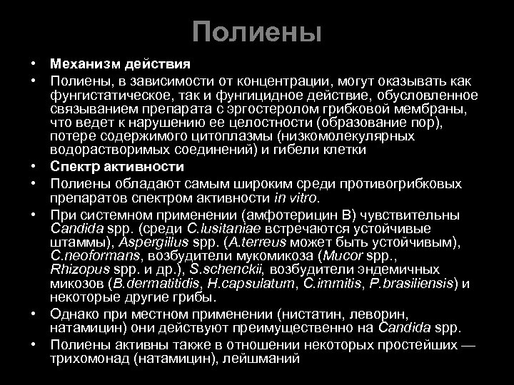 Полиены • Механизм действия • Полиены, в зависимости от концентрации, могут оказывать как фунгистатическое,