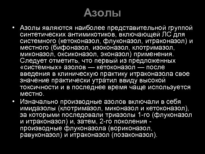 Азолы • Азолы являются наиболее представительной группой синтетических антимикотиков, включающей ЛС для системного (кетоконазол,