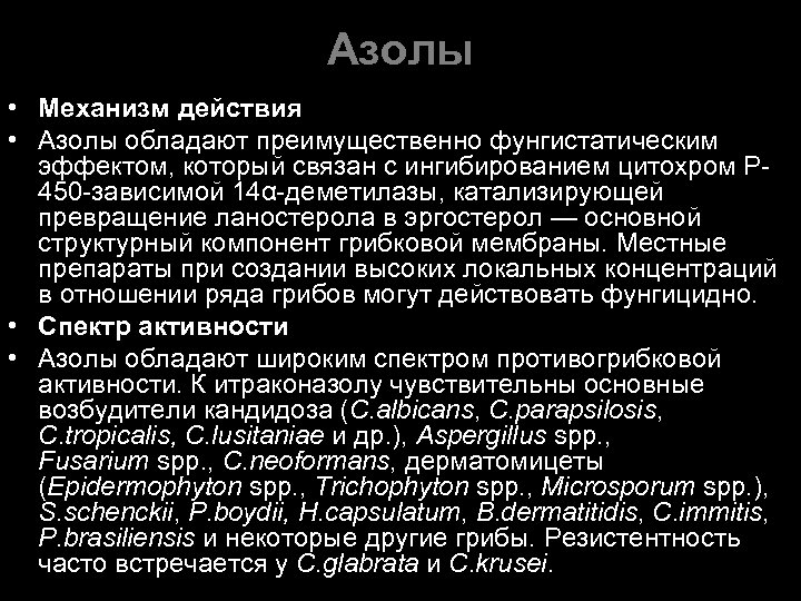 Азолы • Механизм действия • Азолы обладают преимущественно фунгистатическим эффектом, который связан с ингибированием