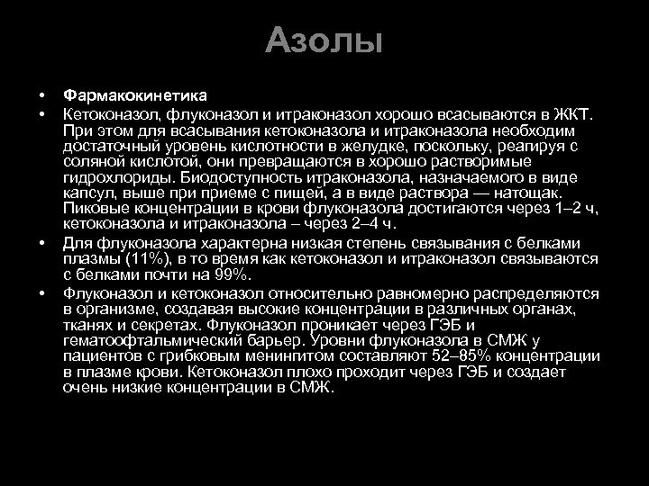 Азолы • • Фармакокинетика Кетоконазол, флуконазол и итраконазол хорошо всасываются в ЖКТ. При этом