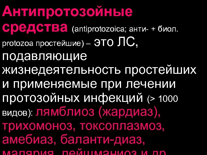 Протозойные инфекции лечение. Антипротозойные средства. Антипротозойные антибиотики. К антипротозойным препаратам относится. Антипротозойная терапия.