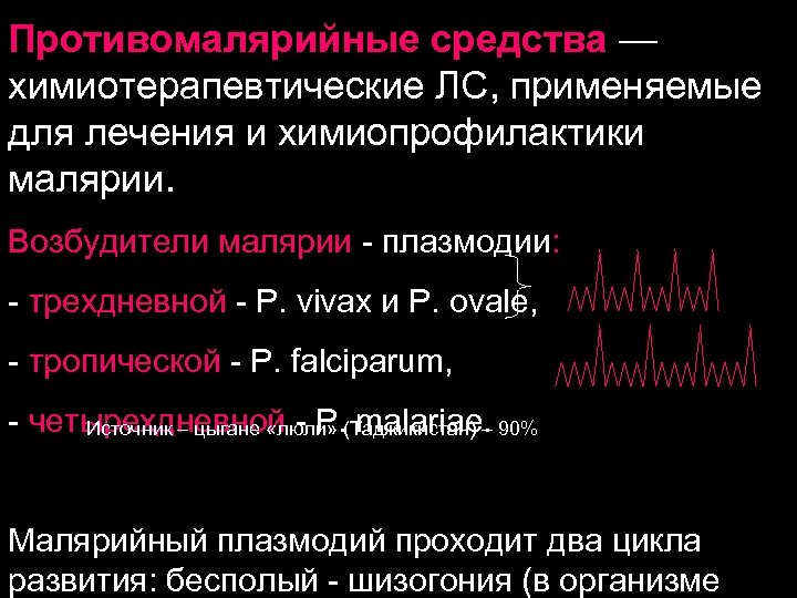 Противомалярийные средства — химиотерапевтические ЛС, применяемые для лечения и химиопрофилактики малярии. Возбудители малярии -