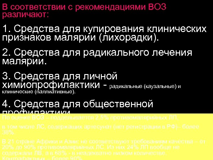 В соответствии с рекомендациями ВОЗ различают: 1. Средства для купирования клинических признаков малярии (лихорадки).