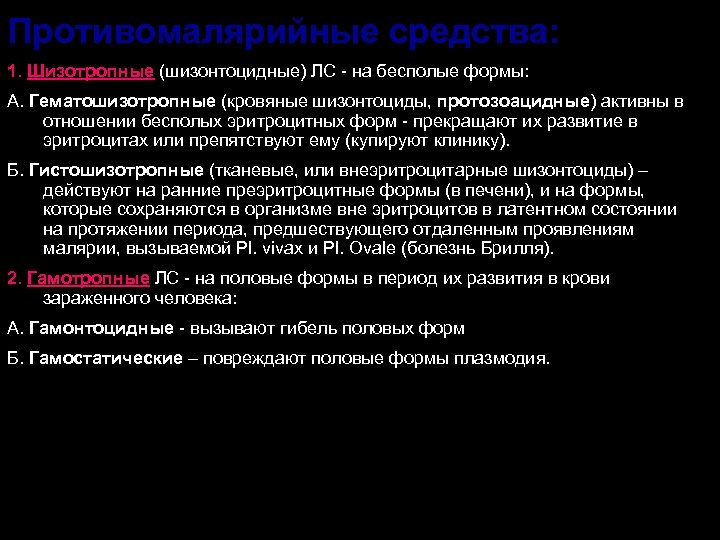 Противомалярийные средства: 1. Шизотропные (шизонтоцидные) ЛС - на бесполые формы: А. Гематошизотропные (кровяные шизонтоциды,