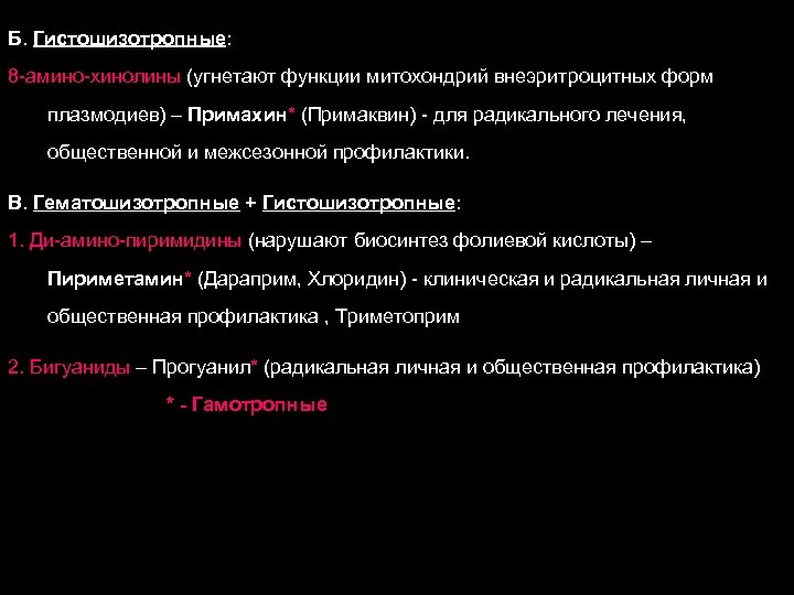 Б. Гистошизотропные: 8 -амино-хинолины (угнетают функции митохондрий внеэритроцитных форм плазмодиев) – Примахин* (Примаквин) -