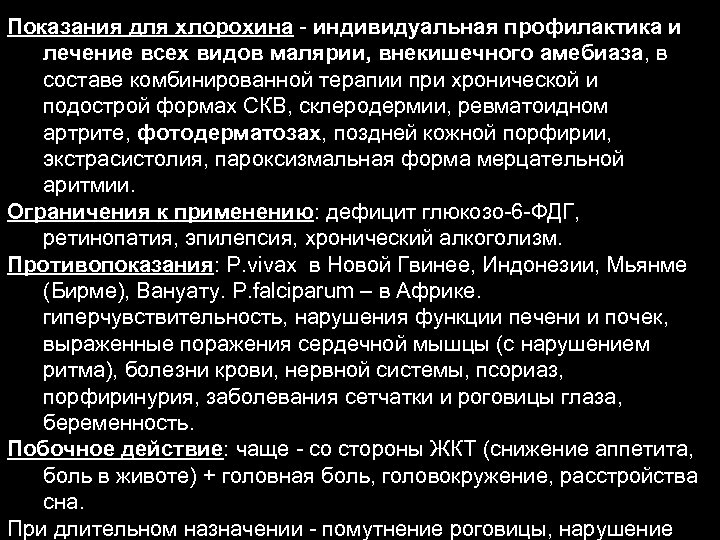 Показания для хлорохина - индивидуальная профилактика и лечение всех видов малярии, внекишечного амебиаза, в