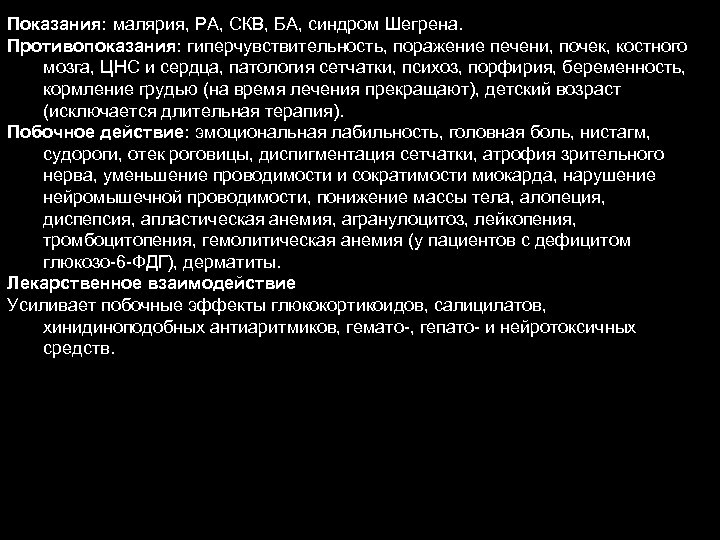 Показания: малярия, РА, СКВ, БА, синдром Шегрена. Противопоказания: гиперчувствительность, поражение печени, почек, костного мозга,