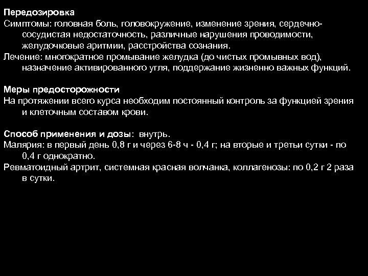 Передозировка Симптомы: головная боль, головокружение, изменение зрения, сердечнососудистая недостаточность, различные нарушения проводимости, желудочковые аритмии,