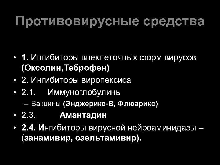 Противовирусные средства • 1. Ингибиторы внеклеточных форм вирусов (Оксолин, Теброфен) • 2. Ингибиторы виропексиса